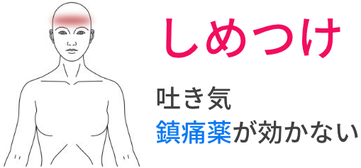1週間前から左頚後面から後頭部、前頭部(眉毛付近)に締めつけられるような頭痛。