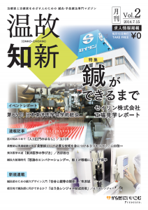 月刊 温故知新 Vol.2