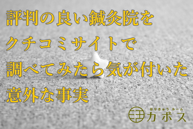 東京で評判の鍼灸院を口コミサイトで調べて分かった おすすめ な理由 品川駅周辺 はりきゅう専門の鍼灸院 はりきゅうルーム カポス