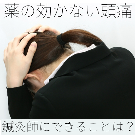 薬が効かない頭痛 後頭神経痛 に鍼灸をおすすめできる理由 東京都港区 品川駅の鍼灸院 はりきゅうルーム カポス