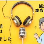 音声番組はじめました！の詳細へ