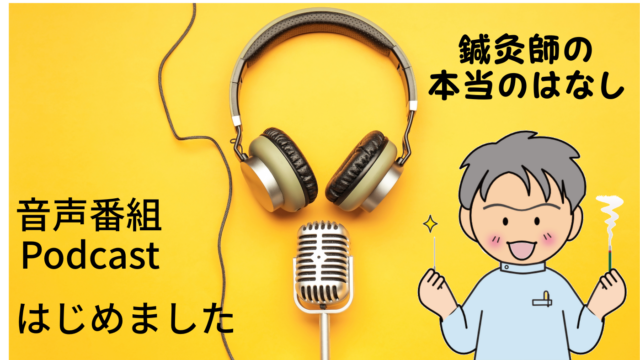 音声番組（Podcast）はじめました「鍼灸師の本当のはなし」